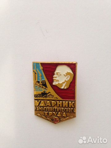 Значок СССР Ударник коммунистического труда