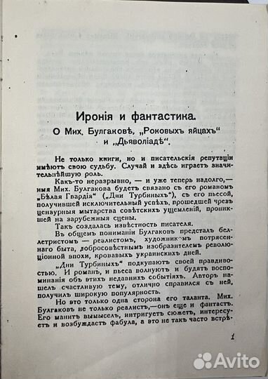 М.А. Булгаков. Роковые яйца (запрещенное), 1928