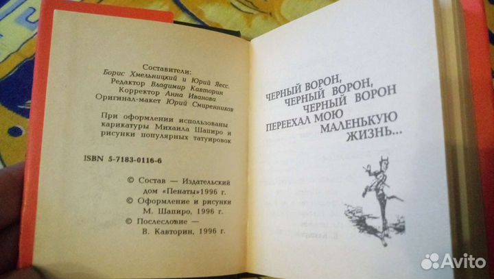 Мини книга Чёрный ворон. Песни дворов и улиц 1996г