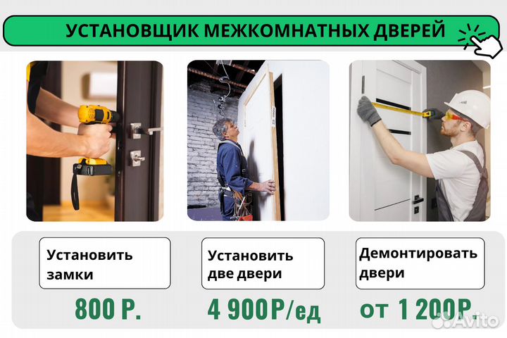 Установка межкомнатных дверей Установка доборов