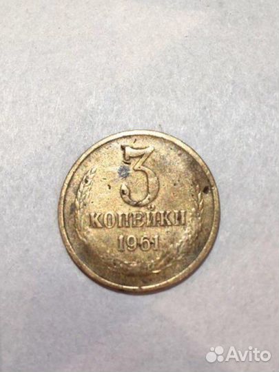 3 копейки 1961