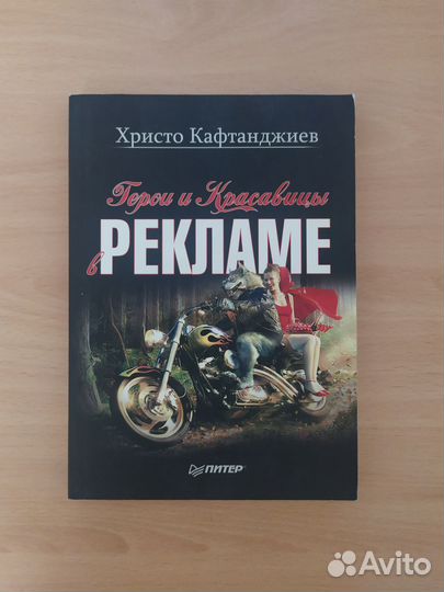Герои и красавицы в рекламе. Христо Кафтанджиев