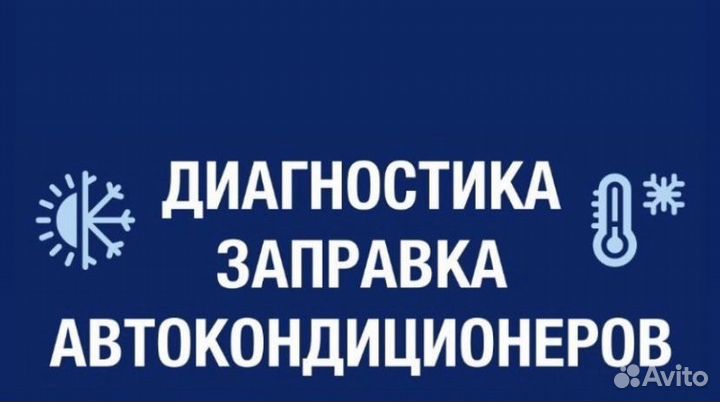 Заправка автокондиционеров