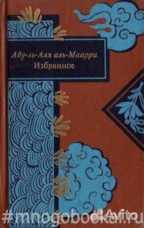 Аль-Маарри. Избранное