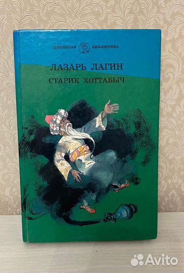 Книга Старик Хоттабыч