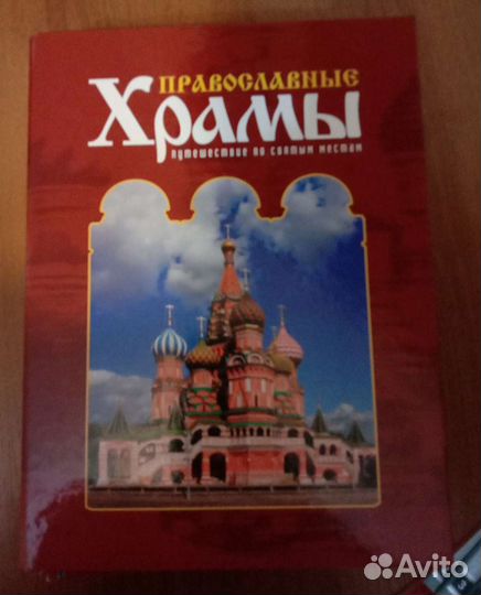 Книга про православные храмы и путешествие по свят