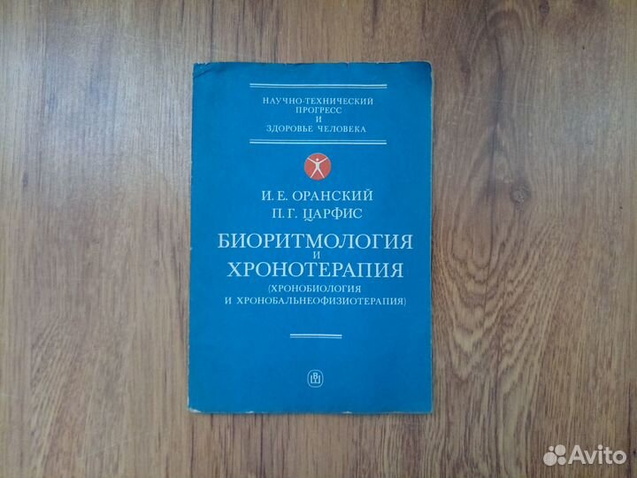 И.Е. Оранский. П.Г. Царфис. Биоритмология и хронот