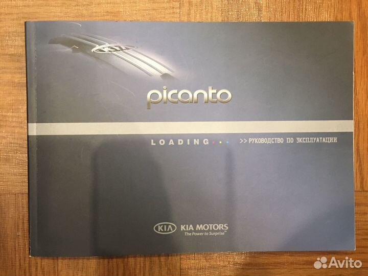 Руководство по эксплуатации Kia Picanto