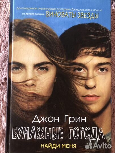 Джон Грин «бумажные города»