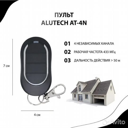 Пульт для ворот alutech AT-4N. Брелок Алютех