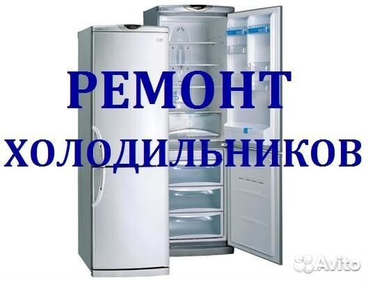 Ремонт Холодильников на Дому