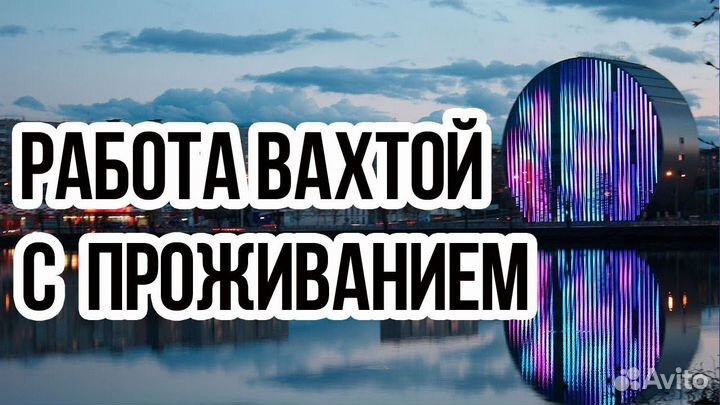 Разнорабочий вахтовым методом