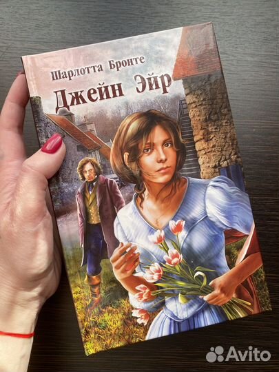 Шарлотта Бронте «Джейн Эйр»