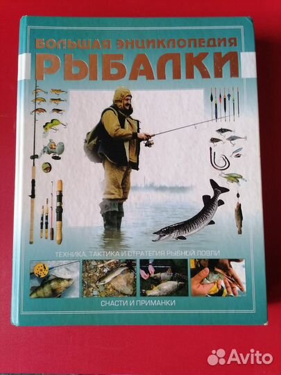 Большая энциклопедия рыбалки