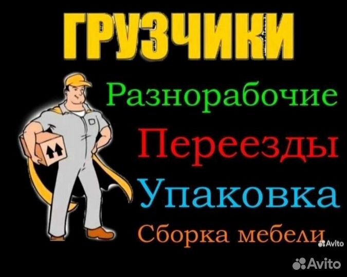 Грузчики переезды разнорабочие