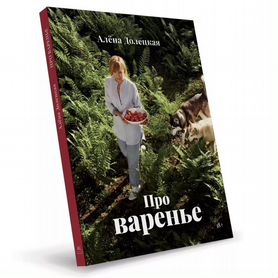 Книга Про варенье. Алёна Долецкая