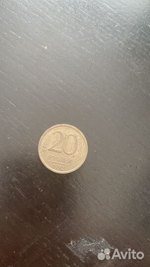 Монета 20 рублей 1992 года 300000