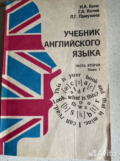 Учебник английского языка, Н.А.Бонк