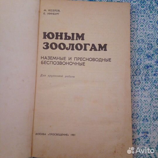 Козлов М. Нинбург Е. Юным зоологам 1981 г