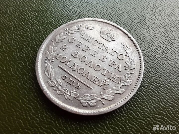 Полтина 1819, хорошая