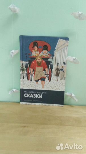 Книга сказок М.Е.Салтыкова-Щедрина 12+