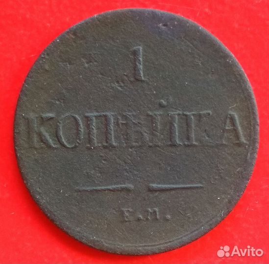 1 копейка 1836 года