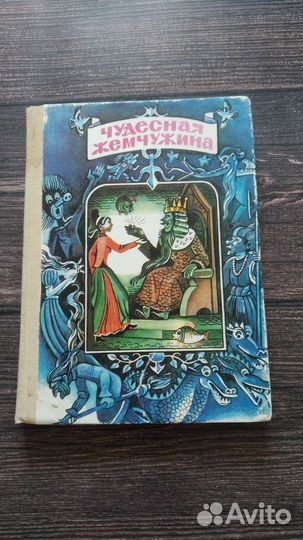 Чудесная жемчужина. Сборник сказок народов мира