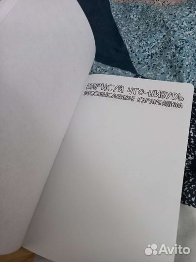 Блокнот «Уничтожь меня»