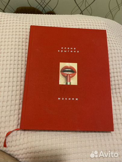 Книга Елены Крыгиной. Макияж
