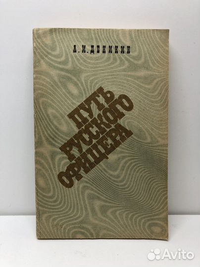 Книга Путь русского офицера Деникин