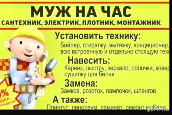 Муж на час (сборка мебели, электрик, сантехник)
