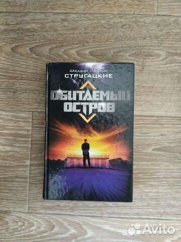 Обитаемый остров книга
