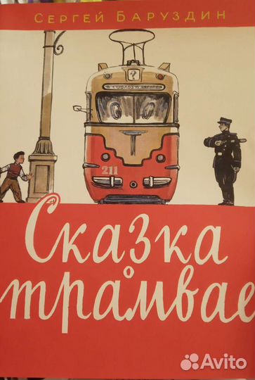 Сказка о трамвае книжка С. Баруздин
