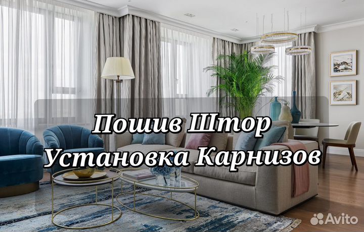Пошив Штор / Карнизы