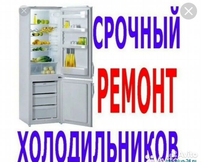 Ремонт холодильников
