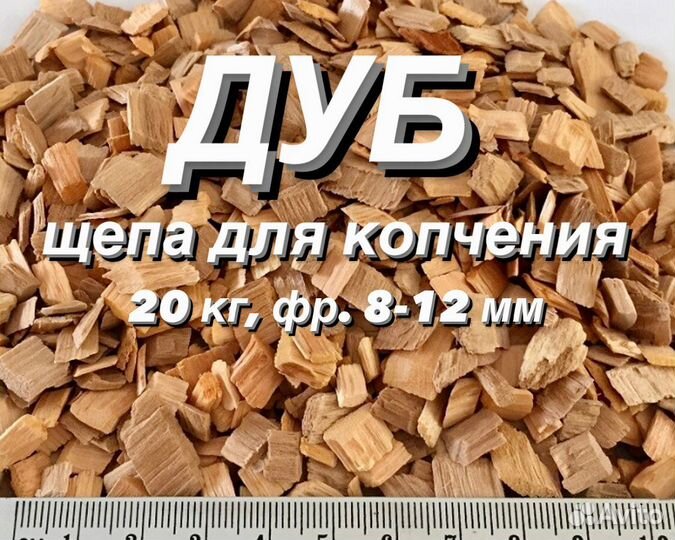 Щепа для копчения. Дуб, фр. 8-12 мм, 20 кг