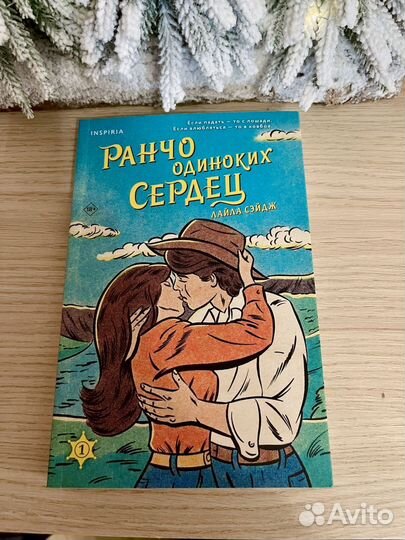 Ранчо одиноких сердец - Лайла Сэйдж