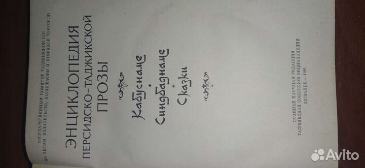 Энциклопедия узбекско- Таджикской прозы,сказки