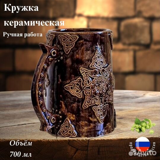 Пивная кружка керамическая