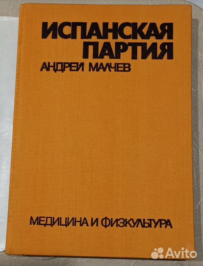 Книга Малчев А. Испанская партия