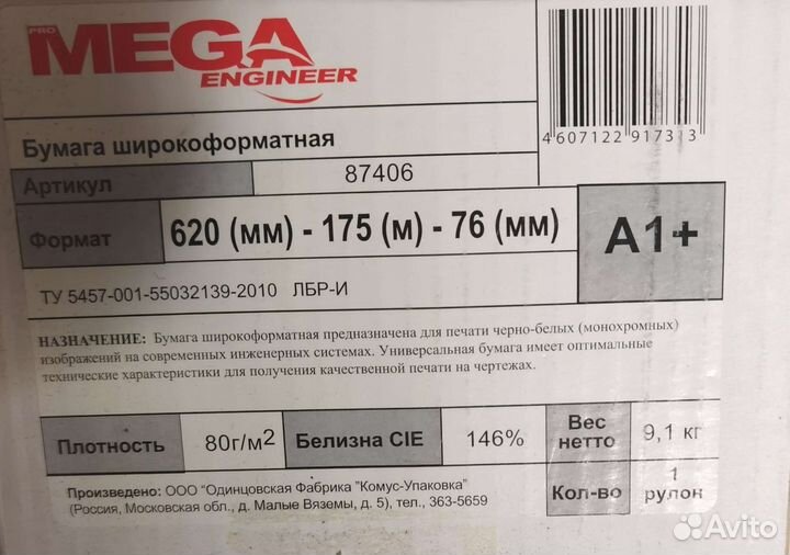 Бумага А1+ рулон 175 метров