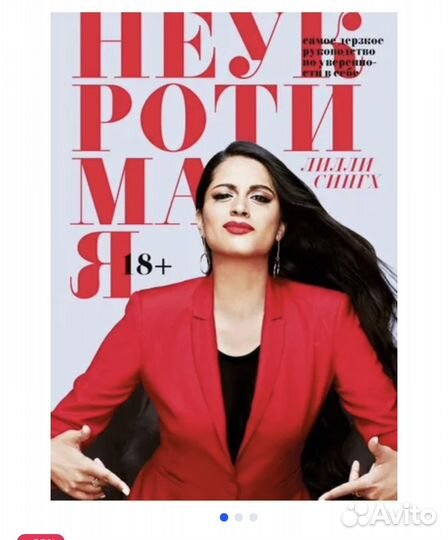 Книга Неукротимая. Лилли Сингх