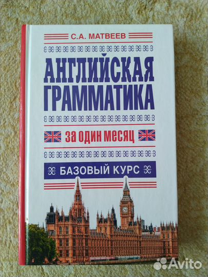 Книги на английском Матвеев грамматика словарь