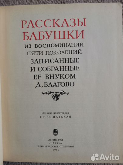 Рассказы бабушки. Литературные памятники