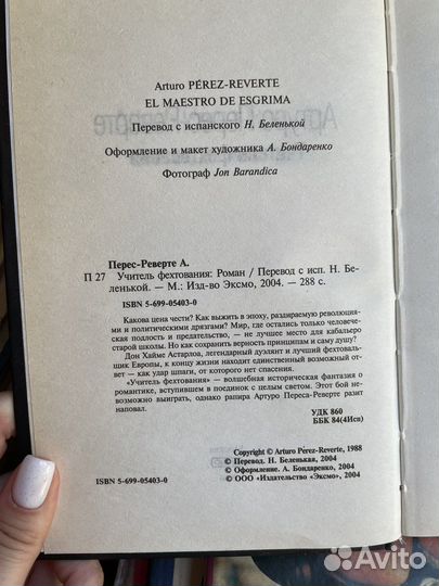 Учитель фехтования. Перес-Реверте А