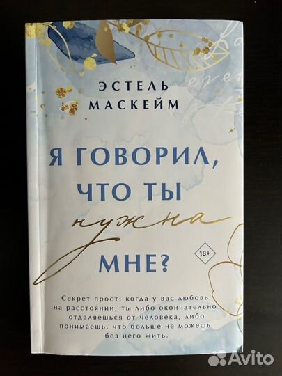 Я говорил, что ты нужна мне - Эстель Маскейм