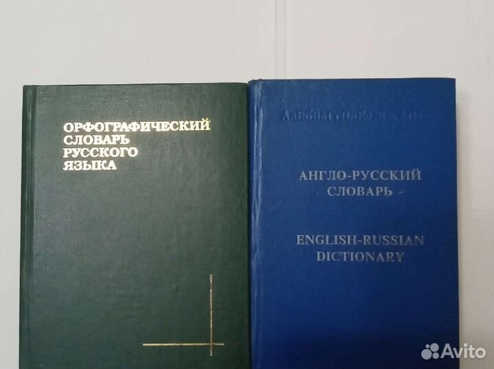 Словари: орфографический и англо-русский