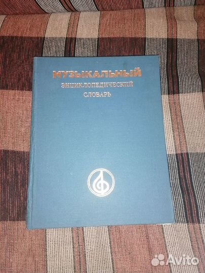 Музыкальный энциклопедический словарь 1990г
