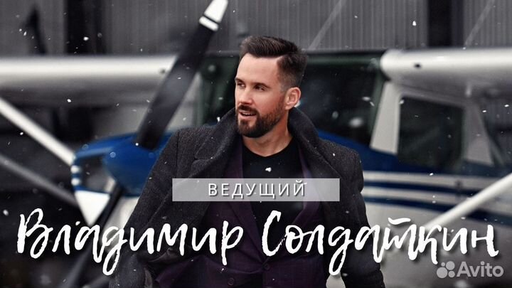 Ведущий на свадьбу/Юбилей/Корпоратив