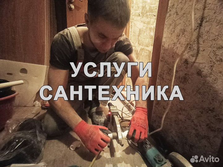 Сантехник / Слесарь сантехник / Срочный выезд